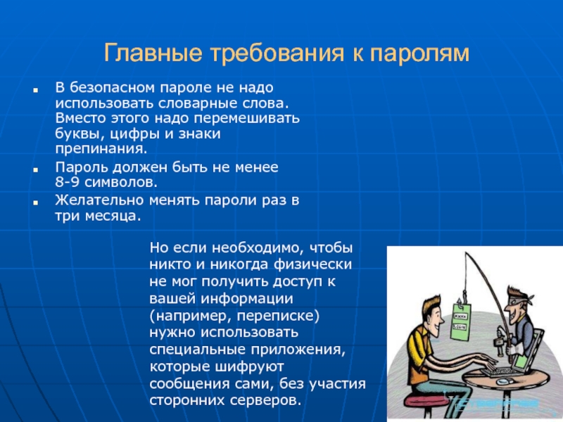 Что надо использовать. Требования к паролю. Безопасность паролей. Безопасные пароли презентация. Требования к парольным системам.