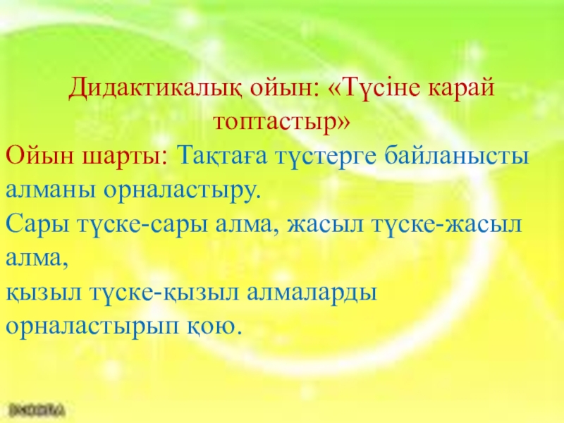 Дидактикалық ойындар балабақшада. Қимылды ойын презентация. Картотекалар. Картотека серуен 1 кіші топ. Не неге тиесілі дидактикалык ойын.