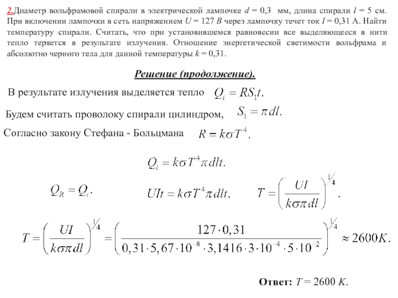 Сопротивление вольфрамовой нити электрической лампочки при 10