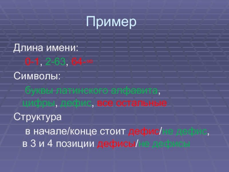 Длина примера. Литвинские букви цифра и Дефес. Только латинские буквы, цифры и дефисы.. Примеры с длинами. Латинские буквы и дефис.