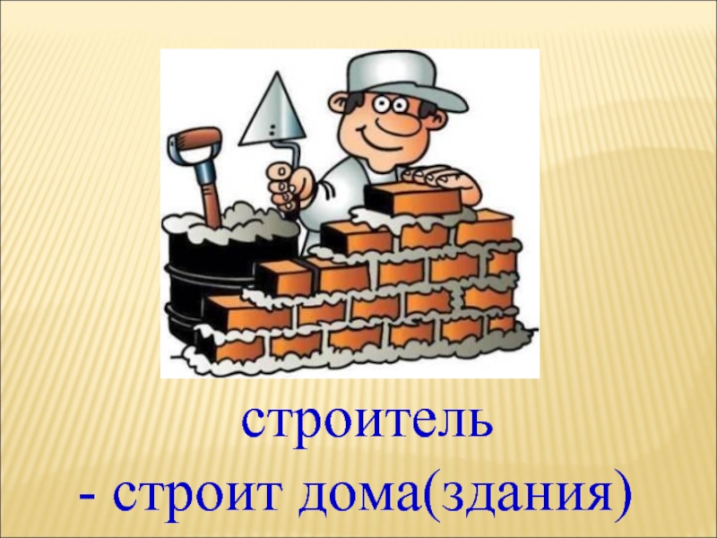 Список строитель. Профессия Строитель. Строительные профессии для детей. Строительные профессии картинки для детей. Строитель для презентации.