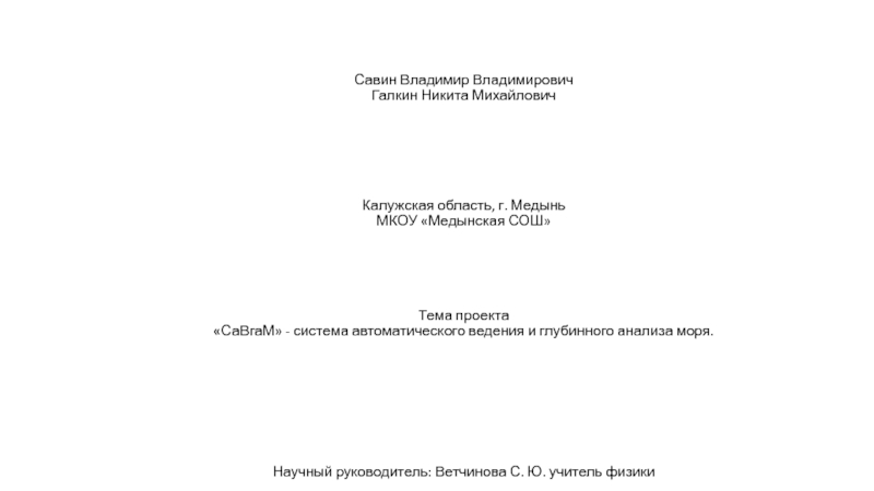 Савин Владимир Владимирович Галкин Никита Михайлович Калужская область, г