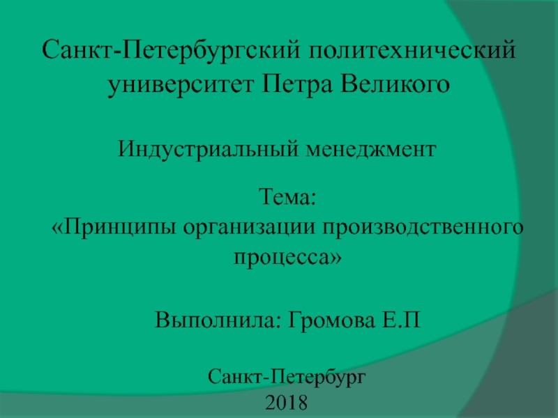 Тема:
Принципы организации производственного процесса
Санкт-Петербургский