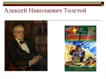 А.Н. Толстого «Русский характер»