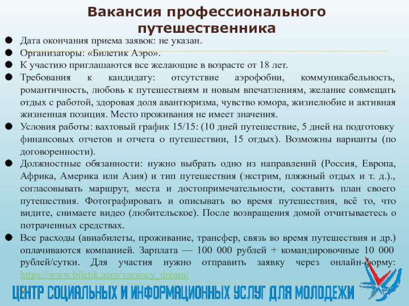 Презентация Вакансия профессионального путешественника