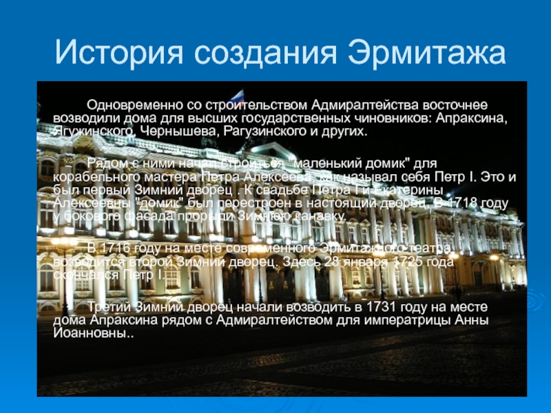 История создание презентации. Музей Эрмитаж в Санкт-Петербурге презентация. История Эрмитажа в Санкт-Петербурге. История создания Эрмитажа в Санкт-Петербурге кратко. Эрмитаж история создания.