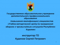 1
Государственное образовательное учреждение дополнительного профессионального