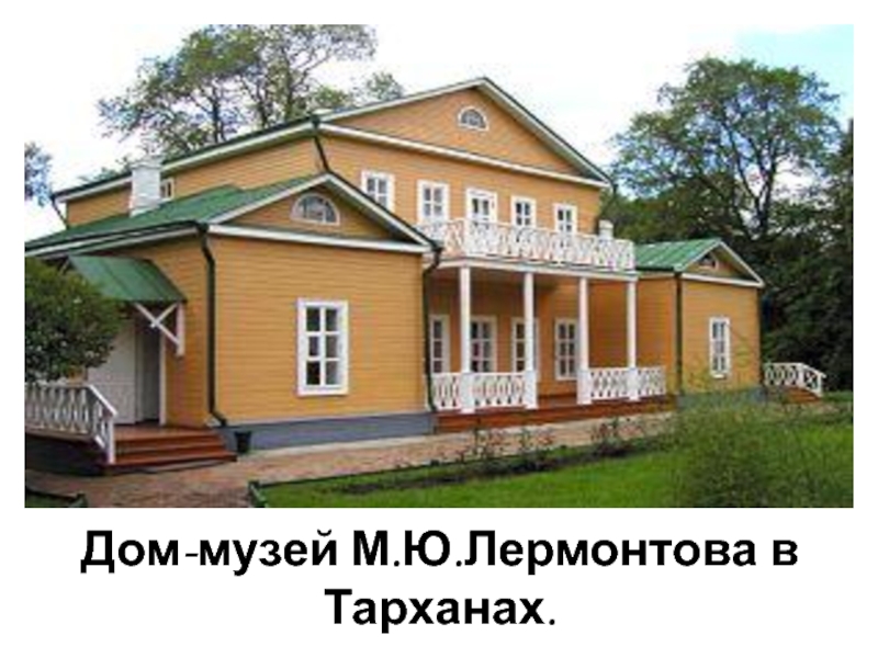Реферат: Музей М. Ю. Лермонтова