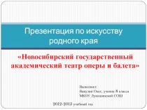 Новосибирский государственный академический театр оперы и балета
