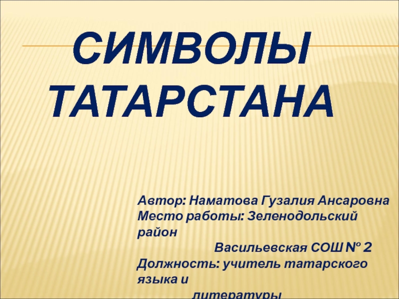 Символы Татарстана
