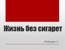 Жизнь без сигарет