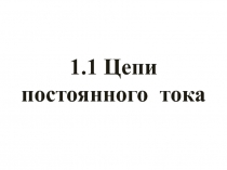 1.1 Цепи постоянного тока