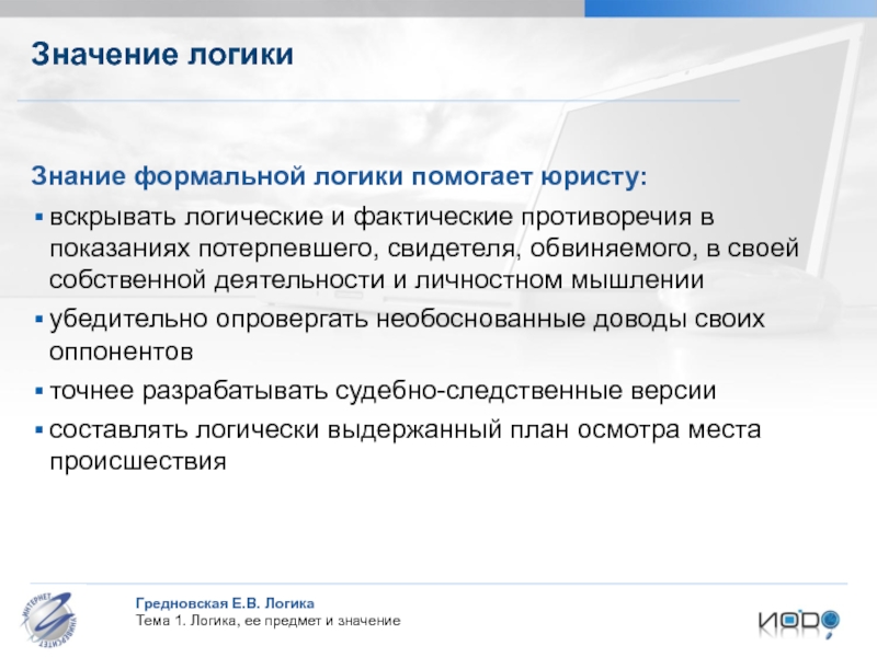 Значение показаний потерпевшего. Значение логики. Формальная логика. Знание противоречие в логике. Предмет формальной логики.