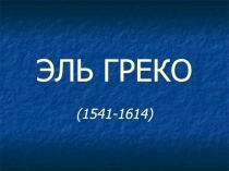 ЭЛЬ ГРЕКО