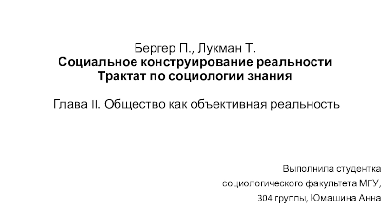 Бергер П., Лукман Т. Социальное конструирование реальности Трактат по