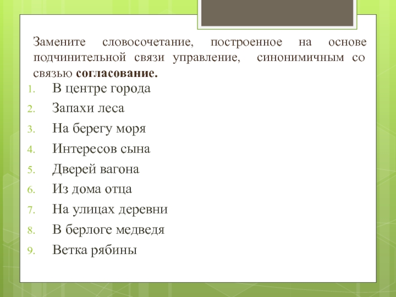 Замените терминами. Друг отца заменить на согласование. Друг отца согласование в управление. Замените словосочетание жизнь моря. Словосочетание друг отца в согласовании.