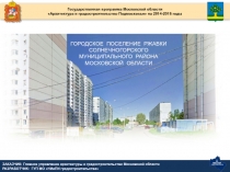 Государственная программа Московской области
Архитектура и градостроительство