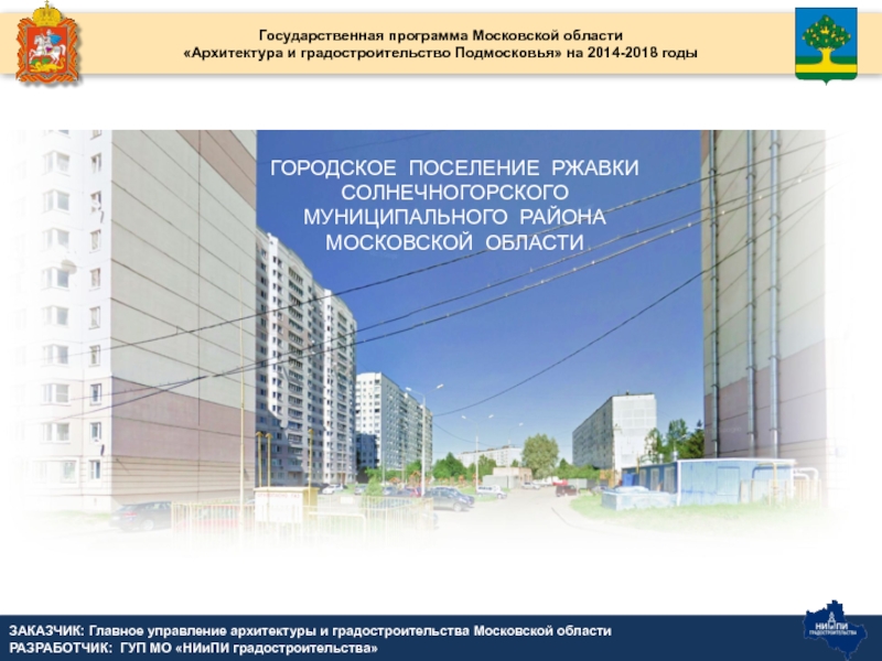 Презентация Государственная программа Московской области
Архитектура и градостроительство