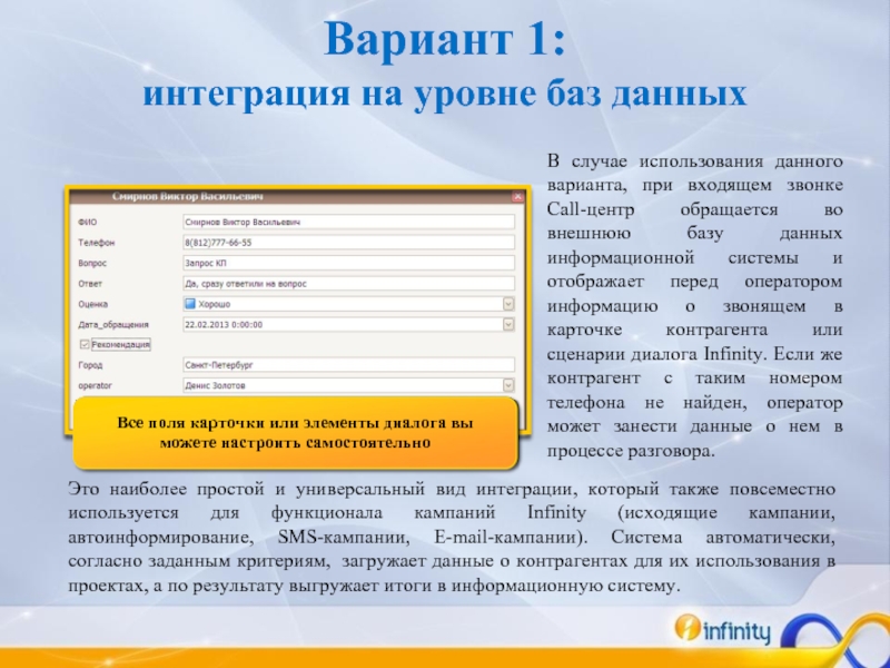 Данный вариант. Интеграции уровни БД. Автоинформирование. Сценарии диалога в Инфинити.