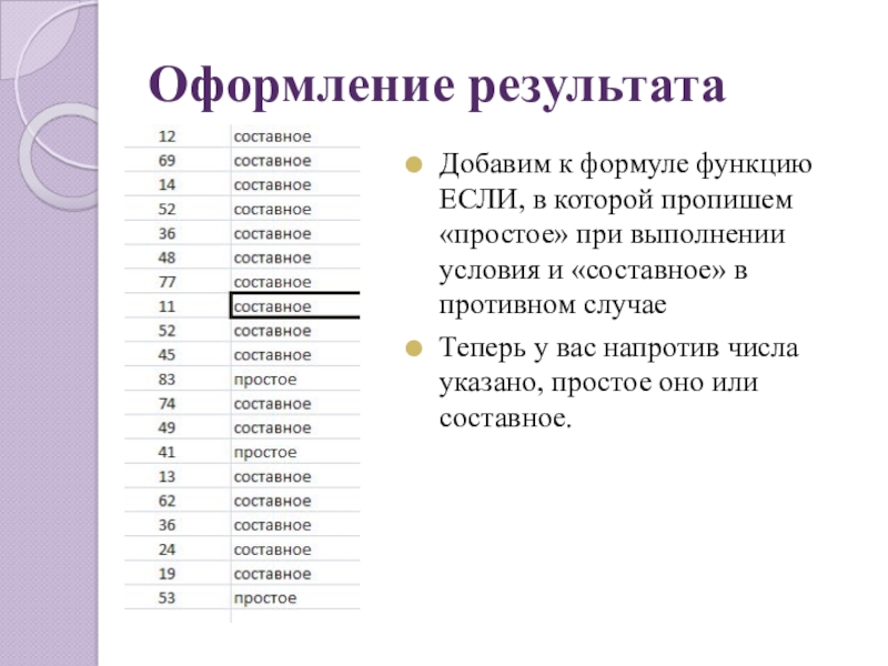 Оформление результатаДобавим к формуле функцию ЕСЛИ, в которой пропишем «простое» при выполнении условия и «составное» в противном