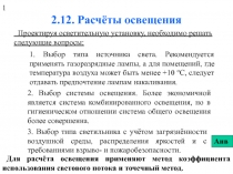 2.12. Расчёты освещения