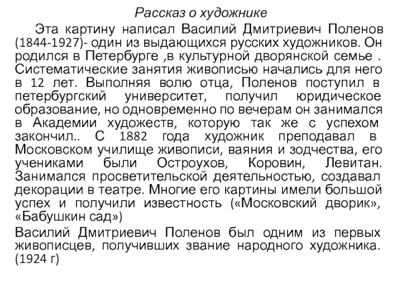 Рассказ по картине поленова золотая