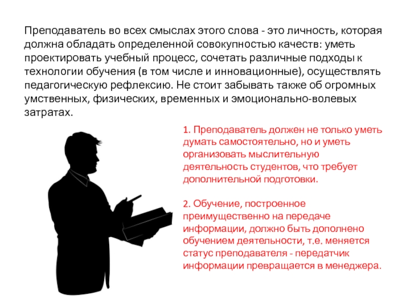 Профессор статус. Самостоятельная личность. Во всех смыслах. Статус преподавателя. Для чего уметь проектировать.