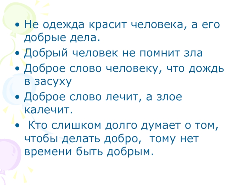 Доброе дело красят человека составить предложение. Добрые дела красят человека. Не красит человека а добрые дела. Добрые поступки красят человека. Добро красит человека.