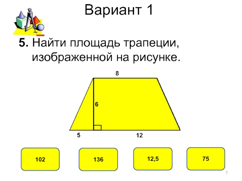 Найдите площадь фигуры изображенной на рисунке трапеция