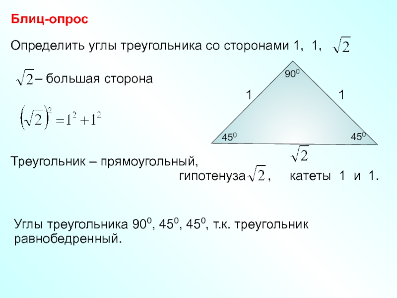 Стороны равнобедренного прямоугольного треугольника. Как вычислить сторону треугольника. Как найти сторону треугольника зная 2 стороны 8 класс. Как узнать сторону треугольника. Нахождение углов треугольника.