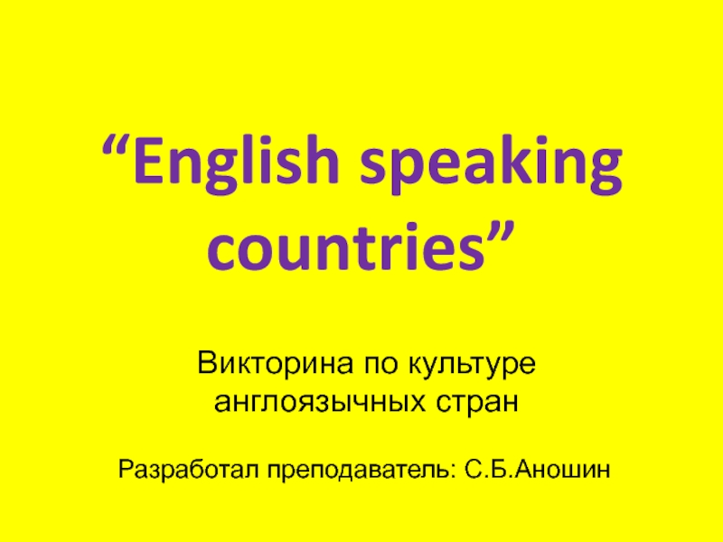 Викторина English speaking countries