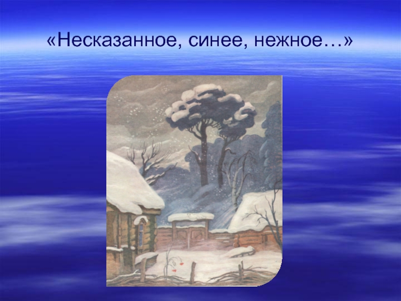 Несказанное синее нежное есенин. Несказанное синее нежное. С. Есенина 