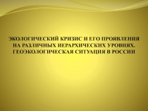 Экологический кризис и его проявления на различных иерархических уровнях