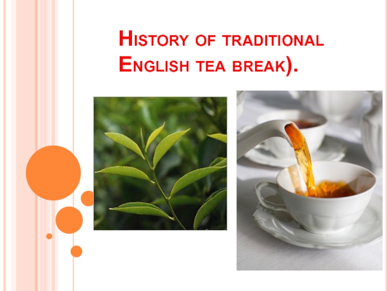Презентация Английская традиция чаепития