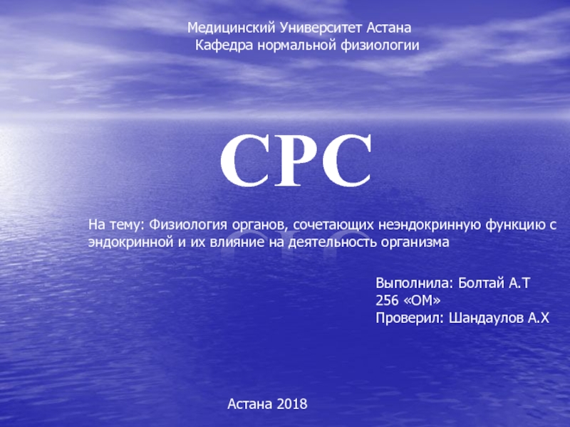 Презентация Медицинский Университет Астана
Кафедра нормальной физиологии
СРС
На тему: