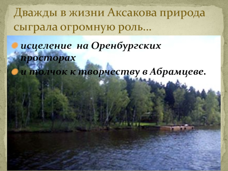 исцеление на Оренбургских просторах и толчок к творчеству в Абрамцеве.Дважды в жизни Аксакова природа сыграла огромную роль…