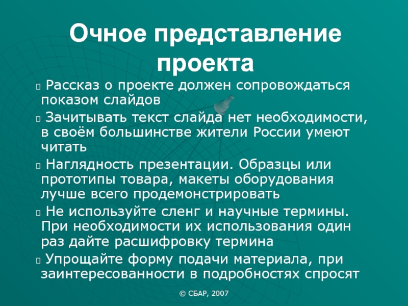 Перед проектом. Представление проекта презентация. Представление перед показом проекта. ЗАЧИТАТЬ текст. Первообраз продукта.