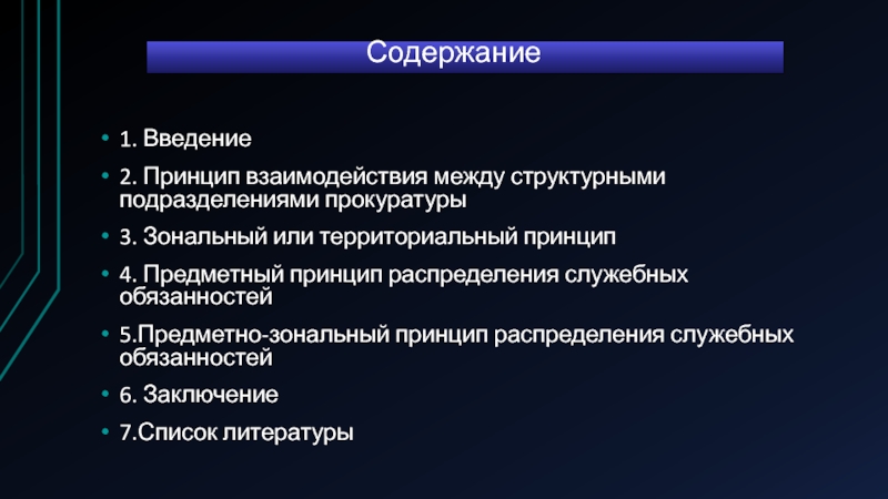 Принципы организации и деятельности прокуратуры. Предметно-зональный принцип прокуратуры. Внутриорганизационная деятельность прокуратуры. Внутриорганизационные принципы прокурорской деятельности. Внутриорганизационные принципы деятельности органов прокуратуры.