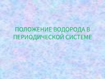 Положение водорода в периодической системе