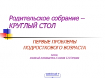 Первые проблемы подросткового возраста