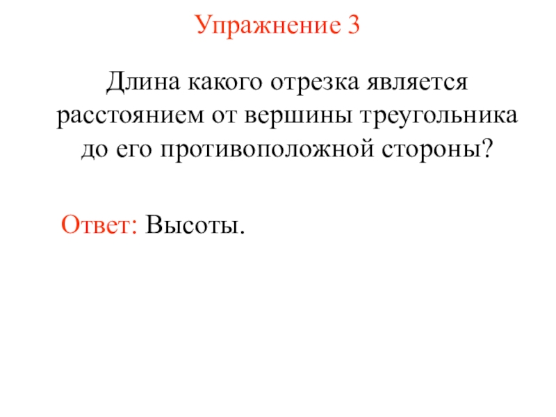 Отрезок является высотой. Какие отрезки называются противоположными. Мицин это какой отрезок ответ.