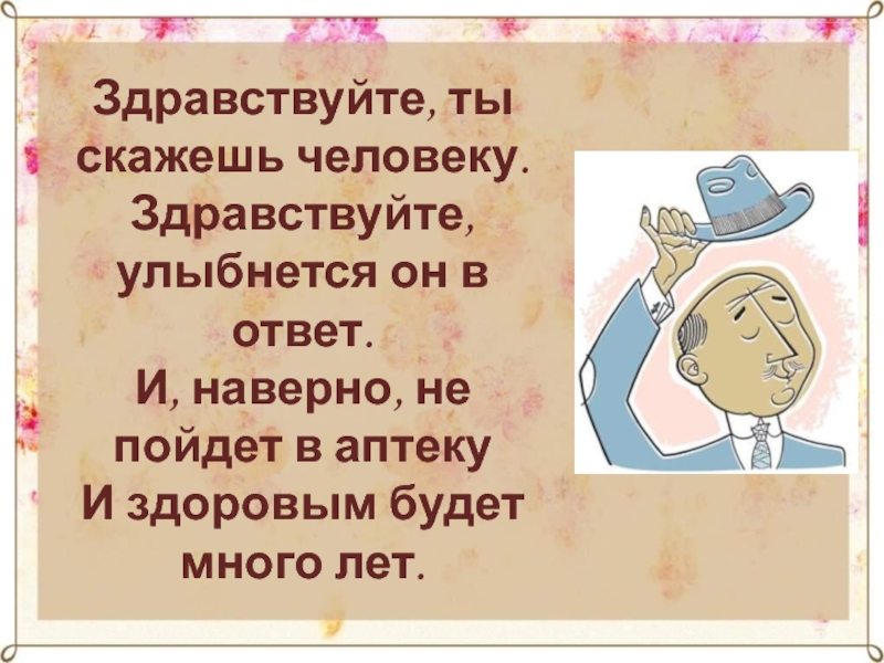 Здравствуйте ответы на вопросы. Здравствуйте ты скажешь человеку Здравствуй УЛЫБНЕТСЯ он в ответ. Здравствуйте ты скажешь человеку. Здравствуйте люди. Рассказ скажи человеку Здравствуйте.