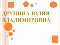Друнина Юлия Владимировна