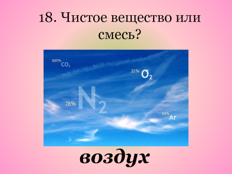 Воздух является раствором. Воздух чистое вещество. Воздух это вещество или смесь.