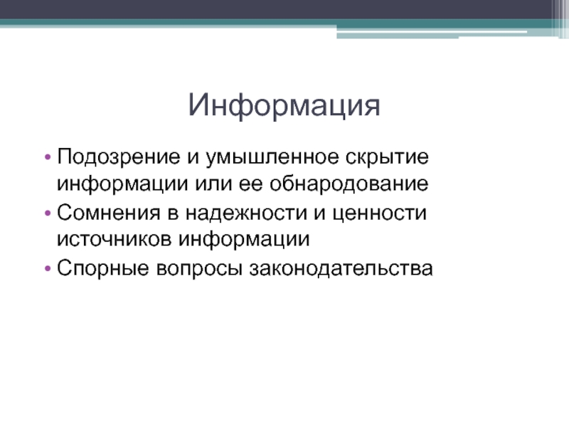 Назовите источники ценностей. Источники ценностей. Скрытие информации.