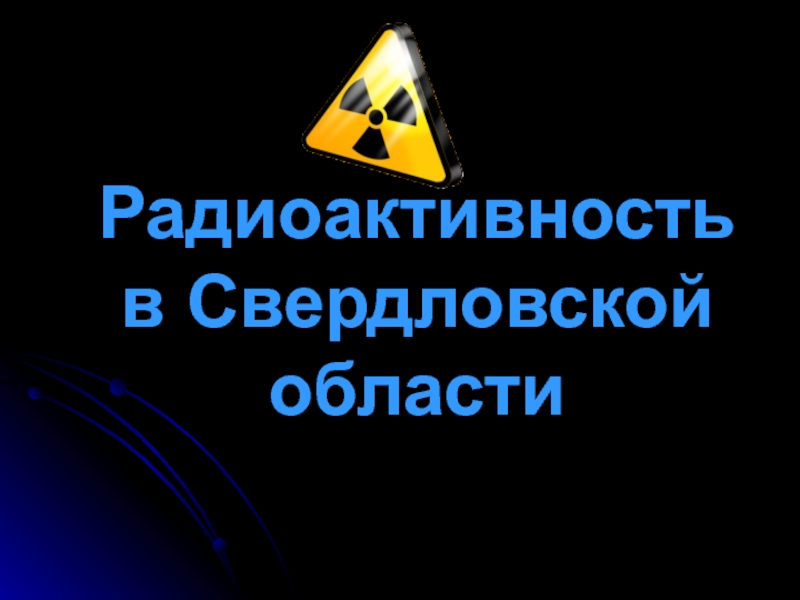 Презентация Радиоактивность в Свердловской области