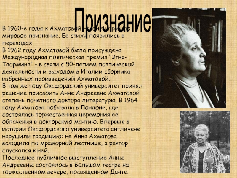 ПризнаниеВ 1960-е годы к Ахматовой наконец пришло мировое признание. Ее стихи появились в переводах.В 1962 году Ахматовой