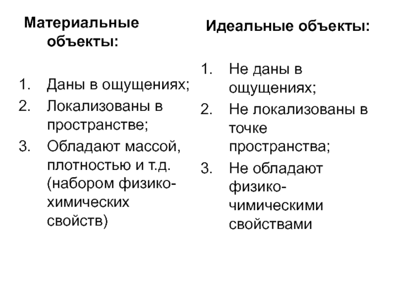 Идеальный объект. Материальные и идеальные объекты. Материальные и идеальные объекты их свойства. Идеальные объекты примеры. Свойства материальных и идеальных объектов.