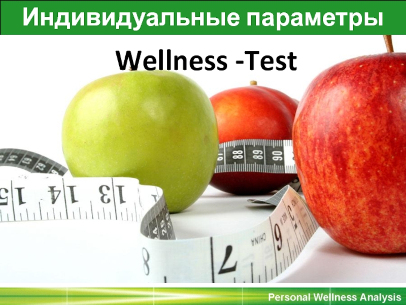 Индивидуальные параметры тела
Wellness -Test
