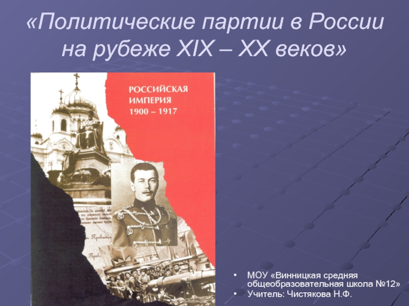 «Политические партии в России на рубеже XIX – XX веков